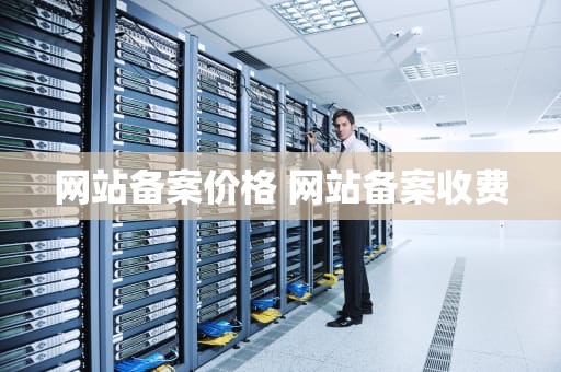 网站备案价格 网站备案收费