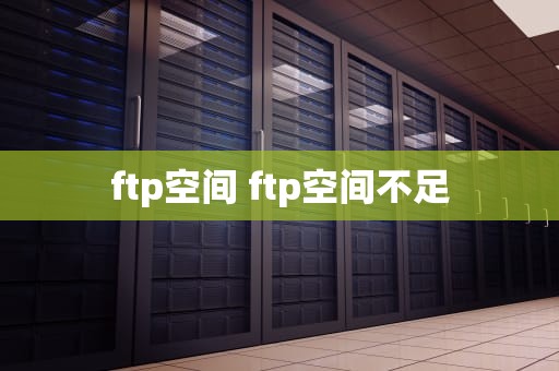 ftp空间 ftp空间不足