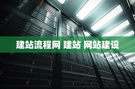 建站流程网 建站 网站建设