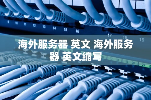 海外服务器 英文 海外服务器 英文缩写