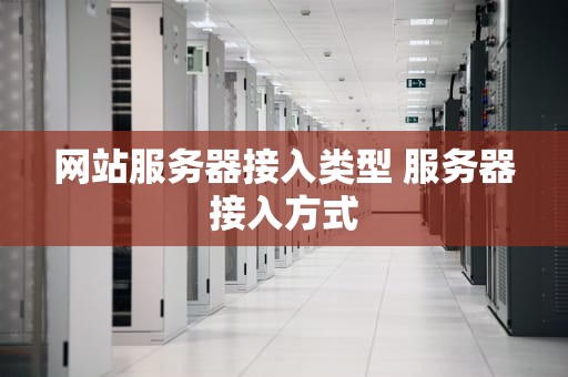 网站服务器接入类型 服务器接入方式
