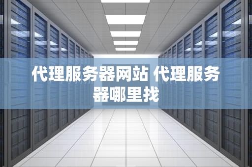 代理服务器网站 代理服务器哪里找