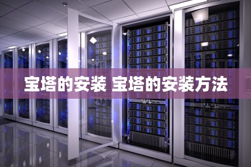 宝塔的安装 宝塔的安装方法