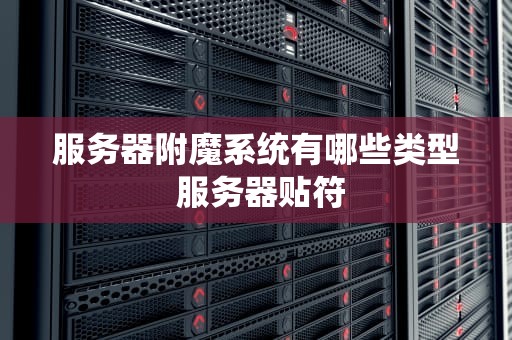 服务器附魔系统有哪些类型 服务器贴符