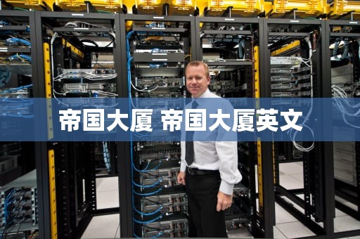 帝国大厦 帝国大厦英文