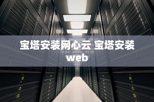 宝塔安装网心云 宝塔安装web