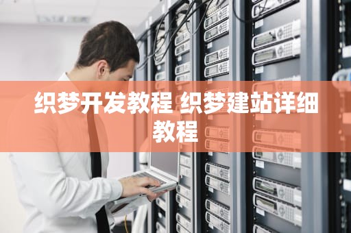 织梦开发教程 织梦建站详细教程