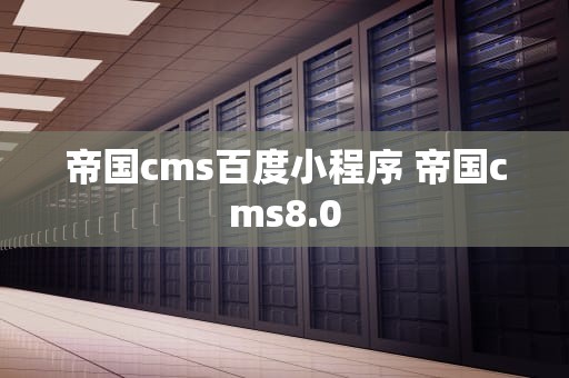 帝国cms百度小程序 帝国cms8.0