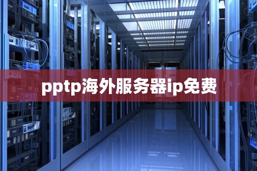 pptp海外服务器ip免费