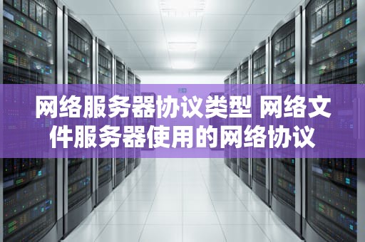 网络服务器协议类型 网络文件服务器使用的网络协议