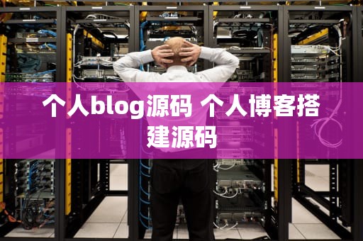 个人blog源码 个人博客搭建源码