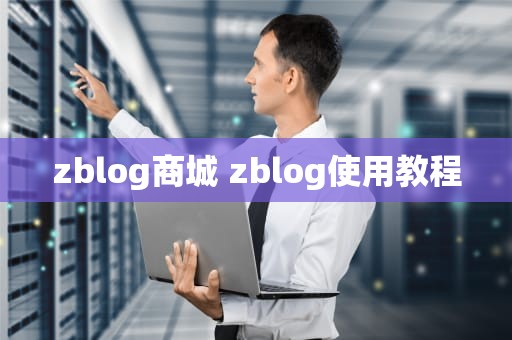 zblog商城 zblog使用教程