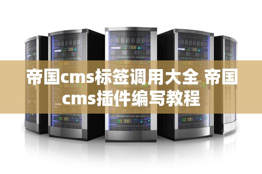 帝国cms标签调用大全 帝国cms插件编写教程