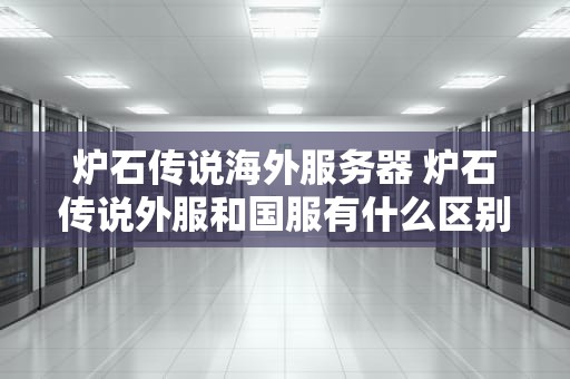 炉石传说海外服务器 炉石传说外服和国服有什么区别