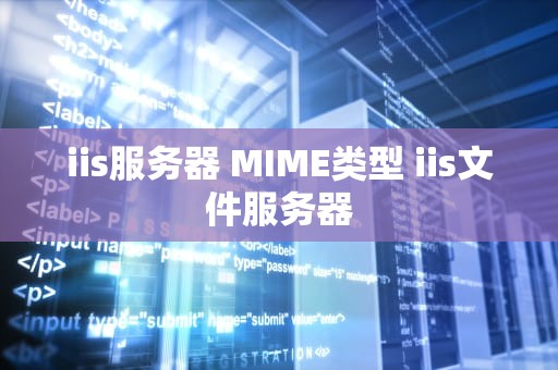 iis服务器 MIME类型 iis文件服务器