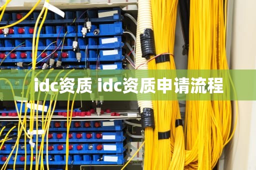 idc资质 idc资质申请流程