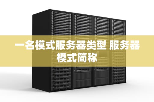 一名模式服务器类型 服务器模式简称