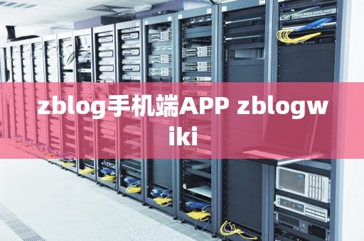 zblog手机端APP zblogwiki