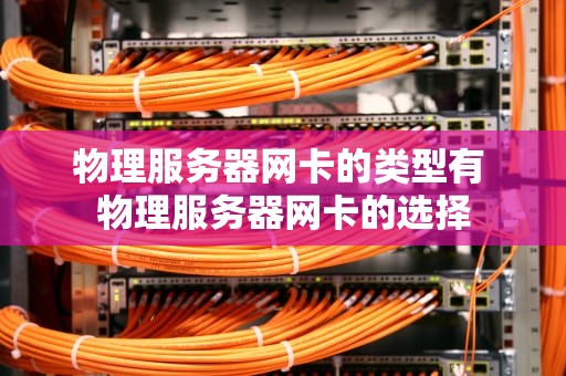物理服务器网卡的类型有 物理服务器网卡的选择