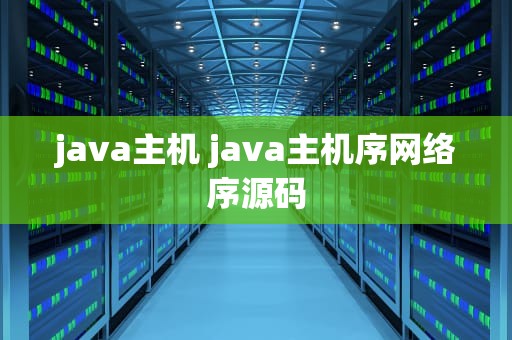 java主机 java主机序网络序源码