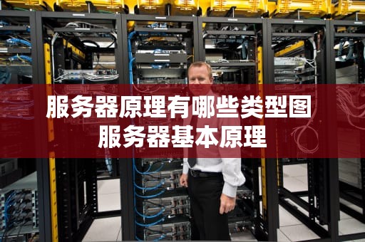 服务器原理有哪些类型图 服务器基本原理