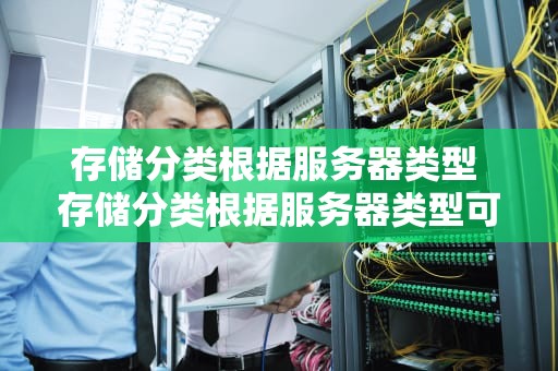 存储分类根据服务器类型 存储分类根据服务器类型可分为