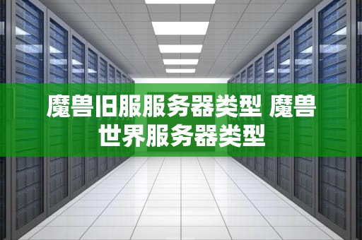 魔兽旧服服务器类型 魔兽世界服务器类型