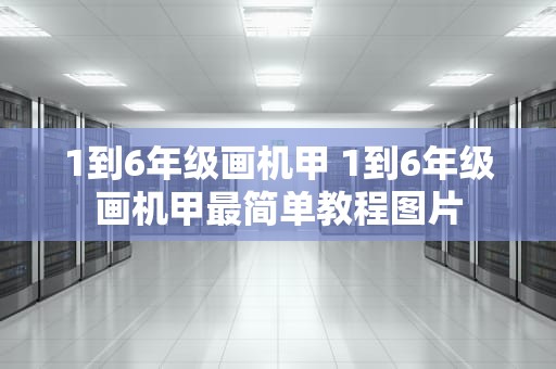 1到6年级画机甲 1到6年级画机甲最简单教程图片