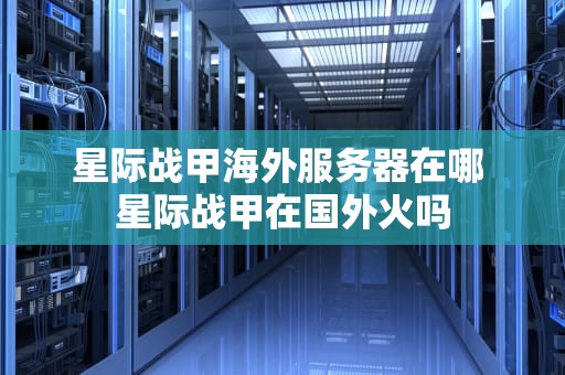 星际战甲海外服务器在哪 星际战甲在国外火吗