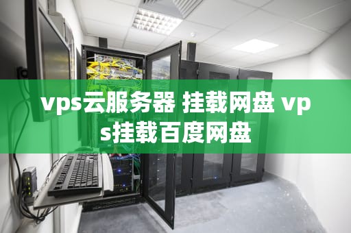 vps云服务器 挂载网盘 vps挂载百度网盘