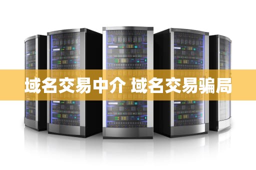 域名交易中介 域名交易骗局