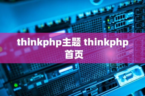 thinkphp主题 thinkphp 首页