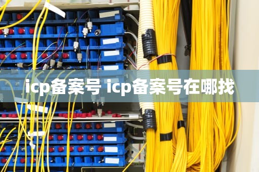 icp备案号 icp备案号在哪找
