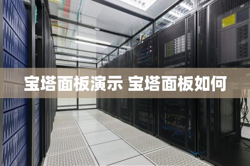 宝塔面板演示 宝塔面板如何