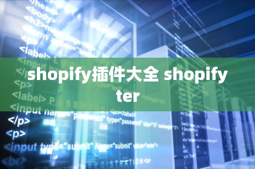 shopify插件大全 shopifyter