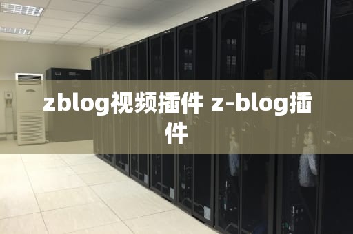 zblog视频插件 z-blog插件