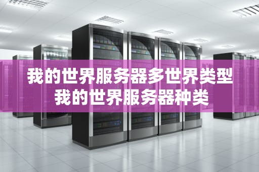 我的世界服务器多世界类型 我的世界服务器种类