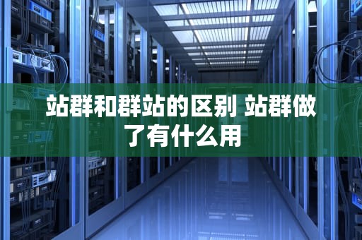 站群和群站的区别 站群做了有什么用