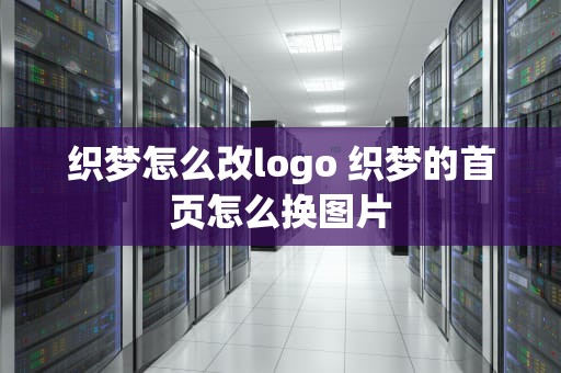 织梦怎么改logo 织梦的首页怎么换图片