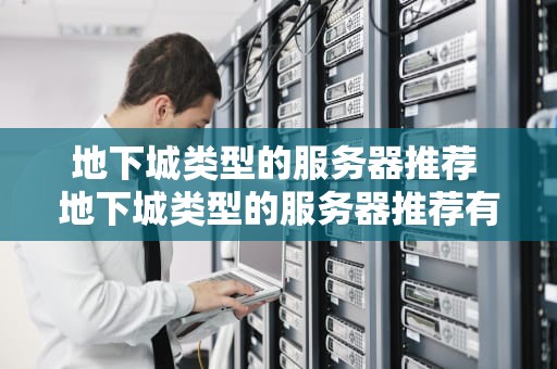 地下城类型的服务器推荐 地下城类型的服务器推荐有哪些