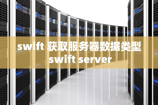 swift 获取服务器数据类型 swift server