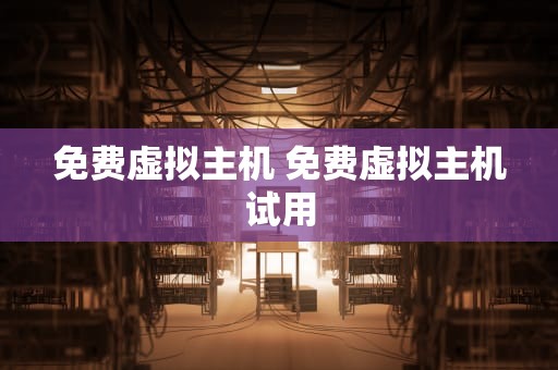 免费虚拟主机 免费虚拟主机试用