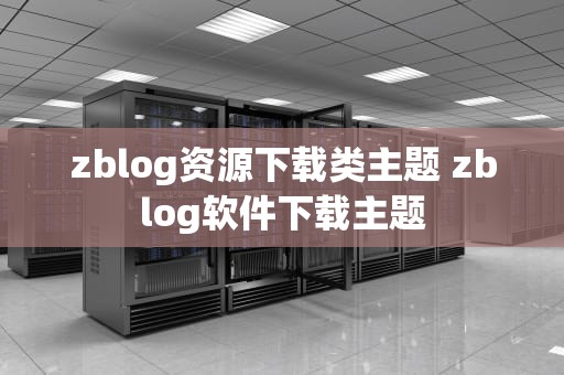 zblog资源下载类主题 zblog软件下载主题