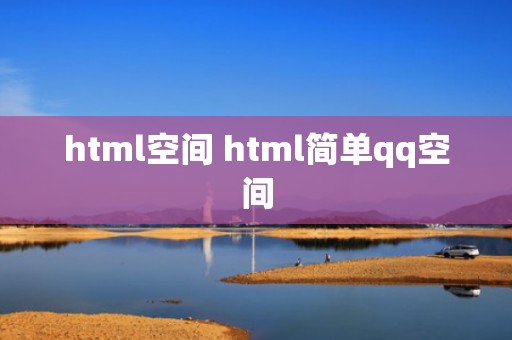 html空间 html简单qq空间