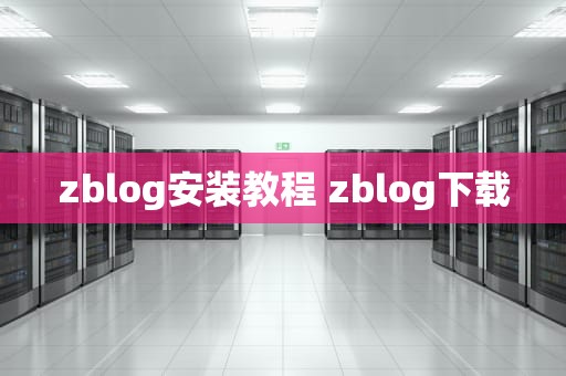 zblog安装教程 zblog下载