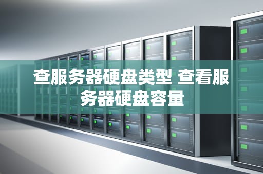 查服务器硬盘类型 查看服务器硬盘容量