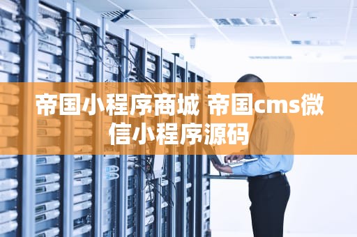 帝国小程序商城 帝国cms微信小程序源码