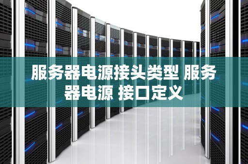 服务器电源接头类型 服务器电源 接口定义