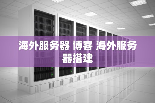 海外服务器 博客 海外服务器搭建