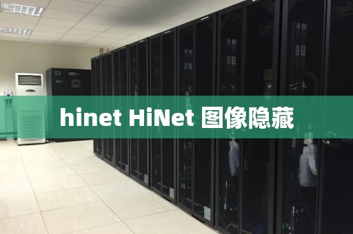 hinet HiNet 图像隐藏